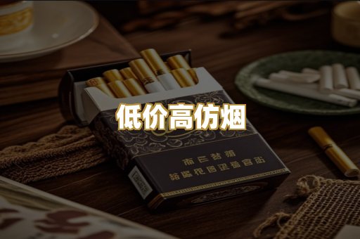 低价高仿烟